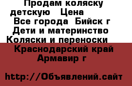 Продам коляску детскую › Цена ­ 2 000 - Все города, Бийск г. Дети и материнство » Коляски и переноски   . Краснодарский край,Армавир г.